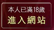 本人已滿18歲，離開杜蕾斯免費貼圖區