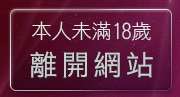 本人未滿18歲，離開杜蕾斯免費貼圖區